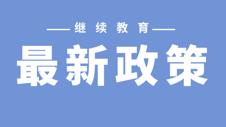 关于做好2024年全市专业技术人员继续教育工作的通知