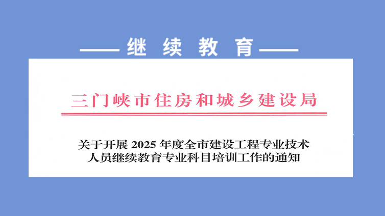 关于开展2025年度全市建设工程专业技术人员继续教育专业科目培训工作的通知