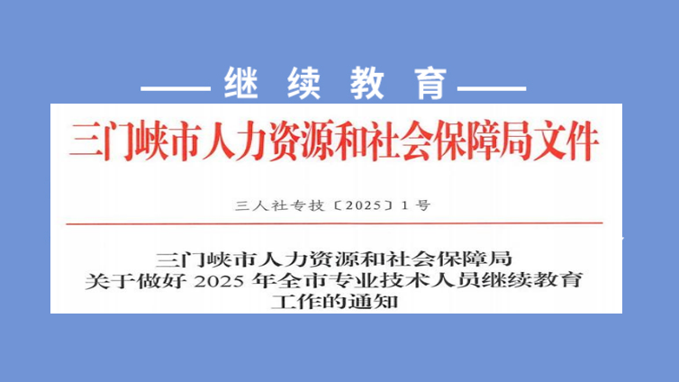 关于做好2025年三门峡市专业技术人员继续教育工作的通知